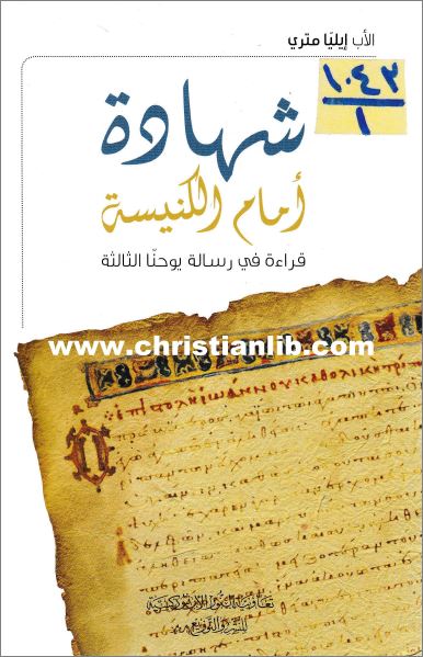 كتاب شهادة امام الكنيسة 