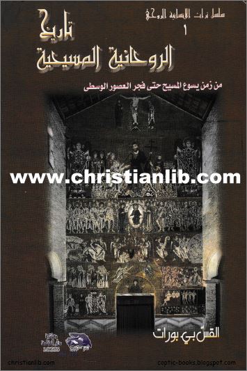 كتاب تاريخ الروحانية المسيحية ج1 من زمن يسوع المسيح حتى العصور الوسطى القس بي بورات