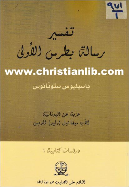 كتاب تفسير رسالة بطرس الاولى - باسيليوس ستويانوس - سلسلة دراسات كتابية - تحميل الكتاب pdf 1 كتاب تفسير رسالة بطرس الاولى