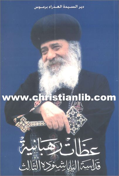كتاب عظات رهبانية - قداسة البابا شنودة الثالث - دير السيدة العذراء برموس - تحميل الكتاب pdf 1 كتاب عظات رهبانية