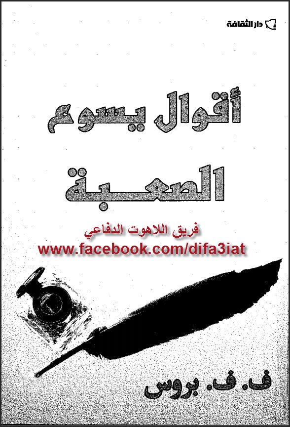كتاب أقوال يسوع الصعبة - تأليف ف. ف. بروس - دار الثقافة - تحميل الكتاب pdf مكتبة الكتب المسيحية 1 كتاب أقوال يسوع الصعبة