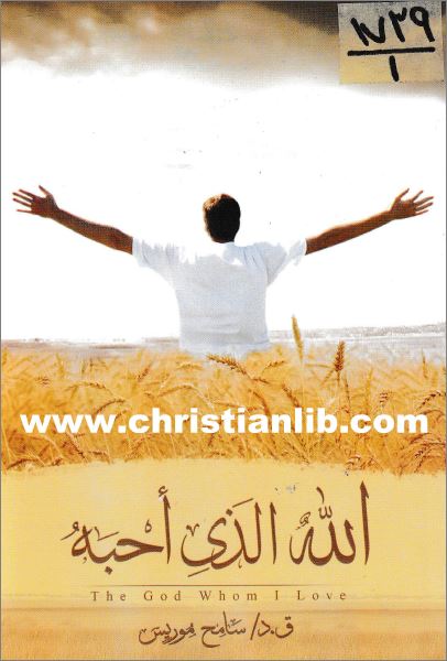 كتاب الله الذي احبه - القس سامح موريس - The God Whom I love - تحميل الكتاب pdf 1 كتاب الله الذي احبه