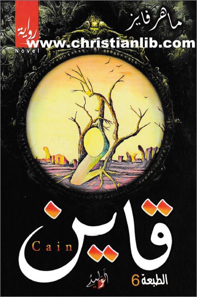 رواية قاين - تأليف ماهر فايز - مكتبة الكتب المسيحية - تحميل الرواية pdf 1 رواية قاين