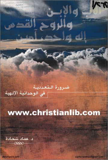 كتاب ضرورة التعددية في الوحدانية الالهية PDF