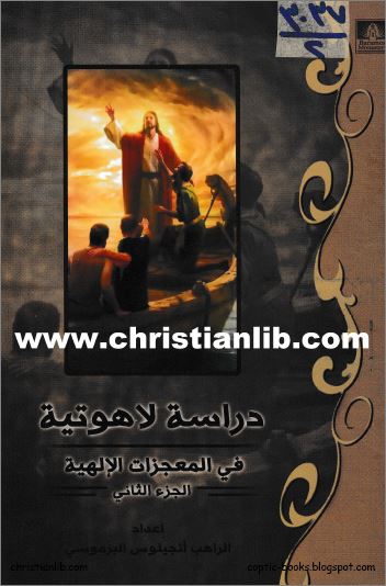 كتاب دراسة لاهوتية في المعجزات الالهية ج2
