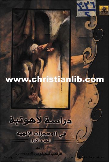 كتاب دراسة لاهوتية في المعجزات الالهية