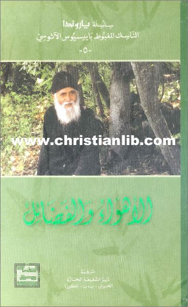 كتاب الاهواء و الفضائل - الناسك المغبوط باييسيوس الاثوسي - سلسلة ياروندا 5 - تحميل الكتاب pdf 1 كتاب الاهواء و الفضائل