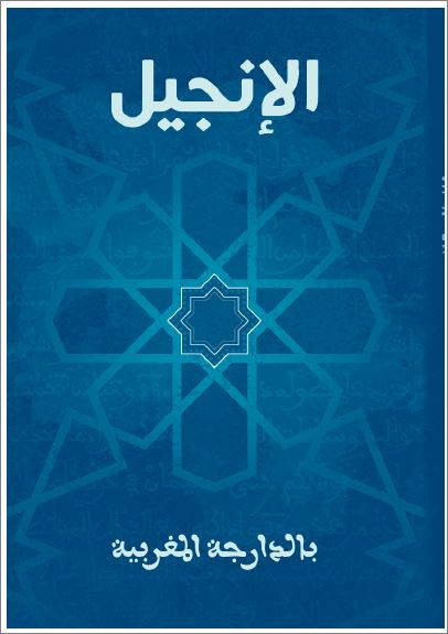 الانجيل بالدارجة المغربية