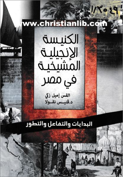 كتاب الكنيسة الانجيلية المشيخية في مصر