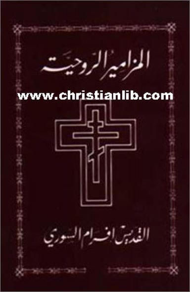 كتاب المزامير الروحية