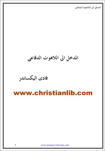 كتاب المدخل الي اللاهوت الدفاعي