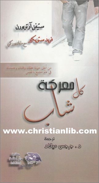 كتاب معركة كل شاب