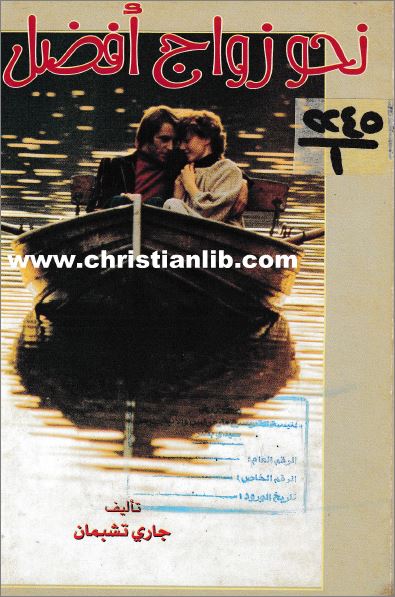 كتاب نحو زواج افضل