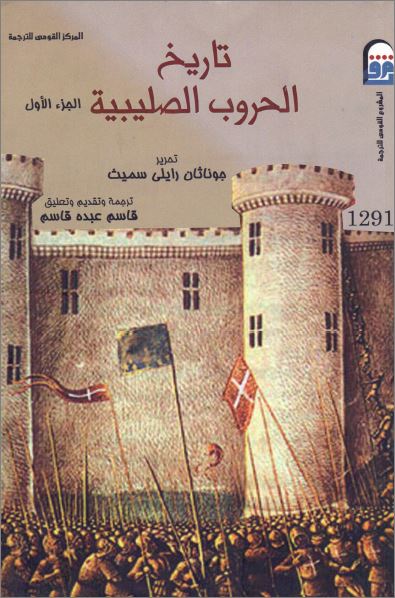 كتاب تاريخ الحروب الصليبية ج1 - جوناثان رايلي سميث - المركز القومي للترجمة - تحميل الكتاب pdf 1 كتاب تاريخ الحروب الصليبية ج1