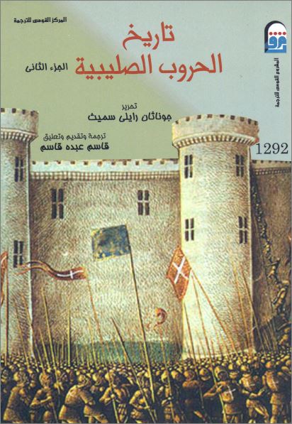 كتاب تاريخ الحروب الصلبية ج2