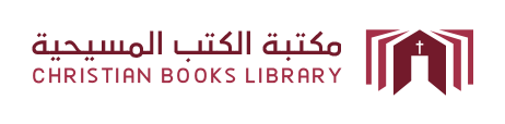 مكتبة الكتب المسيحية | تحميل كتب مسيحية عقيدة و لاهوت و تاريخ كنيسة و طقس و ابائيات و تفسير الكتاب المقدس pdf