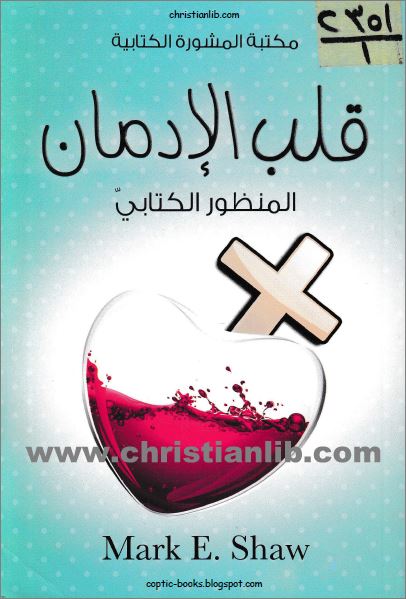 كتاب قلب الادمان المنظور الكتابي Mark E Shaw مكتبة المشورة الكتابية تحميل Pdf