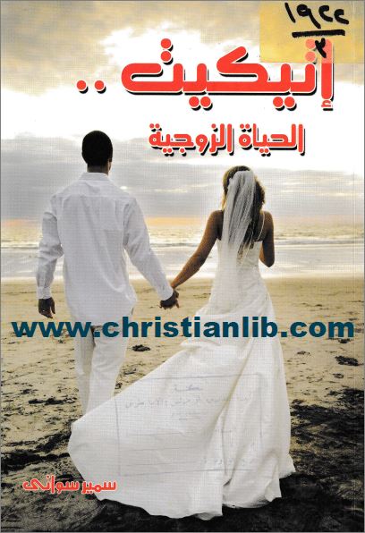 كتب عن العلاقة الزوجية pdf