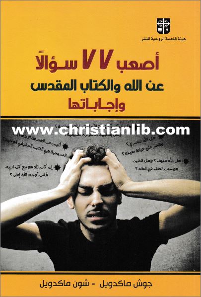 كتاب اصعب 77 سؤالا عن الله والكتاب المقدس واجاباتها جوش ماكدويل وشون ماكدويل تحميل Pdf