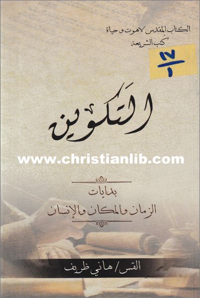 كتاب التكوين بدايات الزمان والمكان والانسان القس هاني ظريف الكتاب المقدس لاهوت وحياة Pdf