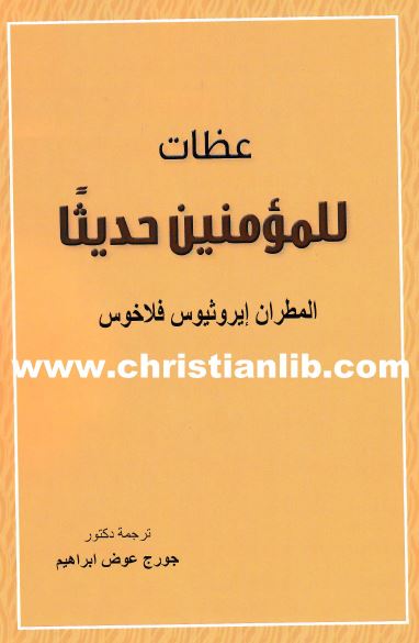 كتاب عظات للمؤمنين حديثا