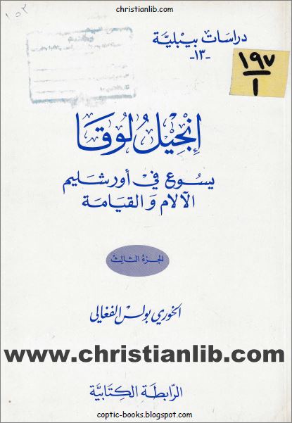 كتاب إنجيل لوقا يسوع في أورشليم