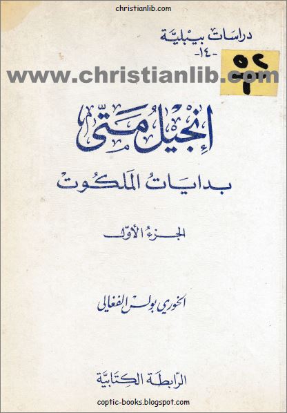 كتاب انجيل متى بدايات الملكوت
