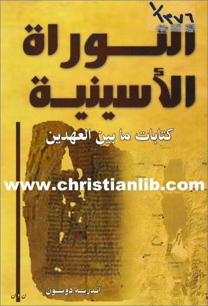 كتاب التوراة الأسينية
