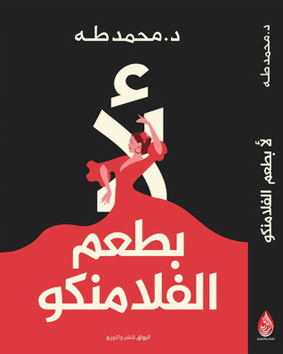 كتاب لأ بطعم الفلامنكو - دكتور محمد طه - الراوي للنشر و التوزيع - تحميل و قراءة الكتاب مجانا pdf 1 la2 bt3m el flamanko