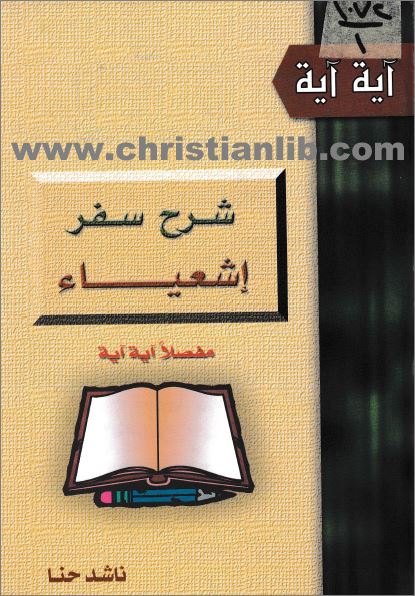 كتاب سفر إشعياء مفصلا آية آية