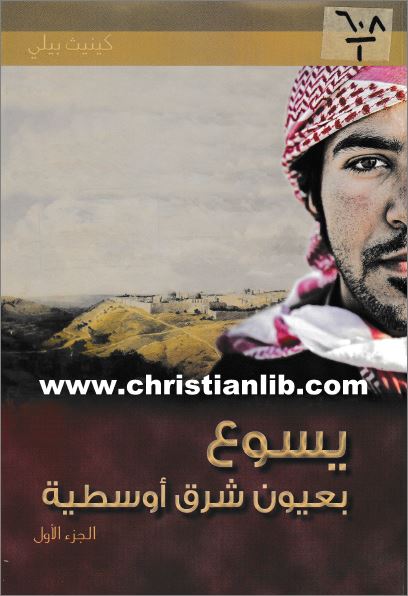 كتاب يسوع بعيون شرق أوسطية