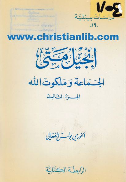 كتاب إنجيل متى الجماعة وملكوت الله