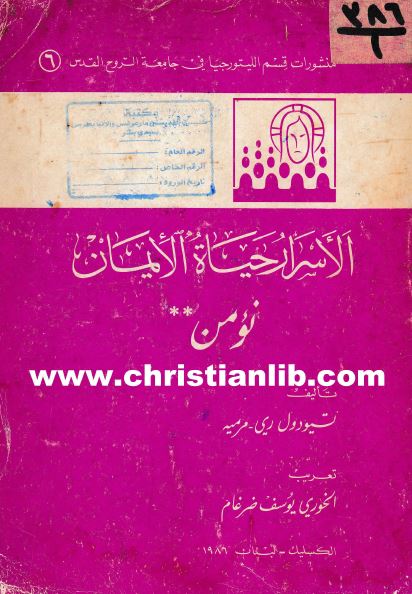 كتاب الأسرار حياة الإيمان