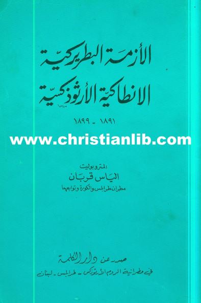 كتاب الازمة البطريركية الانطاكية