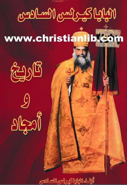 كتاب البابا كيرلس السادس تاريخ وأمجاد - بقلم صبري عبد الله - تحميل الكتاب pdf 1 كتاب البابا كيرلس السادس تاريخ وأمجاد