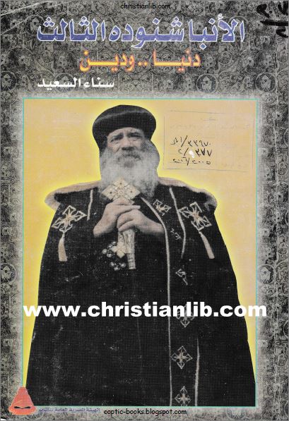 كتاب الأنبا شنودة الثالث دنيا ودين