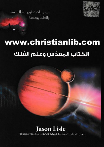 كتاب الكتاب المقدس وعلم الفلك