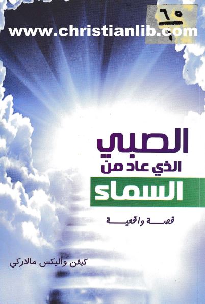 كتاب الصبي الذي عاد من السماء - قصة واقعية كيفن وأليكس مالاركي - دار الثقافة - تحميل الكتاب pdf 1 كتاب الصبي الذي عاد من السماء