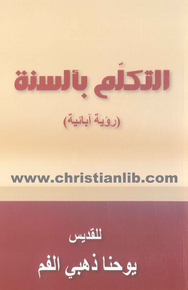 كتاب التكلم بألسنة