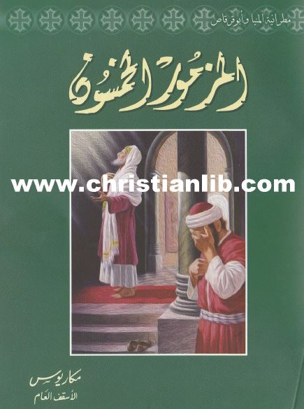 كتاب المزمور الخمسون - بقلم الانبا بمكاريوس الاسقف العام - تحميل الكتاب pdf 1 كتاب المزمور الخمسون