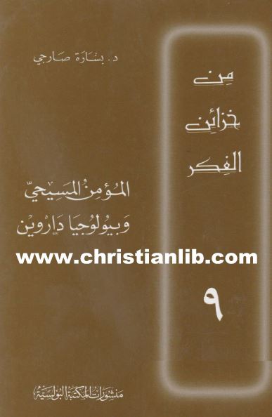كتاب المؤمن المسيحي وبيولوجيا داروين - سلسلة من خزائن الفكر - عادل تيودور خوري - تحميل pdf 1 كتاب المؤمن المسيحي وبيولوجيا داروين