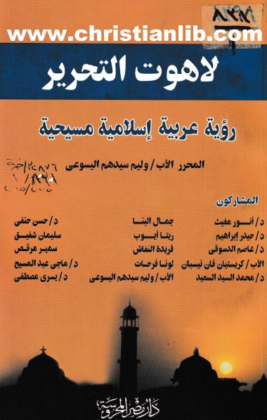 كتاب لاهوت التحرير رؤية عربية اسلامية مسيحية - تحرير الاب وليم سيدهم اليسوعي - مركز الجزويت 1 كتاب لاهوت التحرير رؤية عربية اسلامية مسيحية
