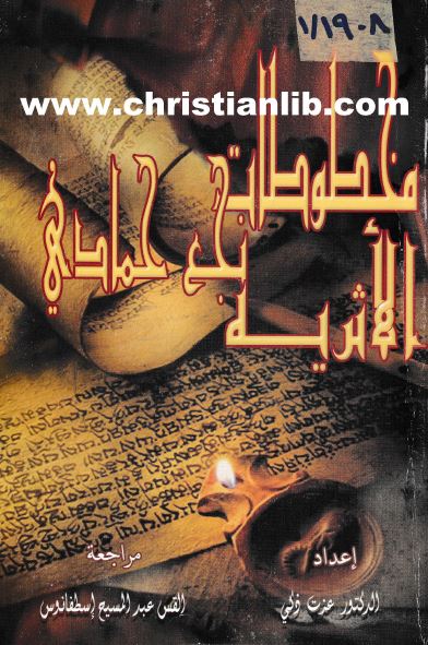 كتاب مخطوطات نجع حمادي الأثرية