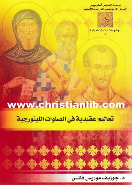 كتاب تعاليم عقيدية في الصلوات الليتورجية