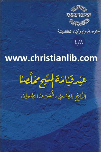 كتاب عيد قيامة المسيح مخلصنا