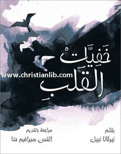 كتاب خفيات القلب