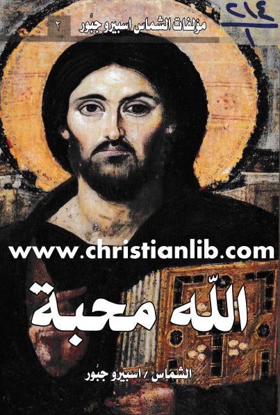 كتاب الله محبة - بقلم المعلم الانطاكي الشماس اسبيرو جبور - مؤلفات الشماس اسبيروجبور 2 - pdf 1 كتاب الله محبة