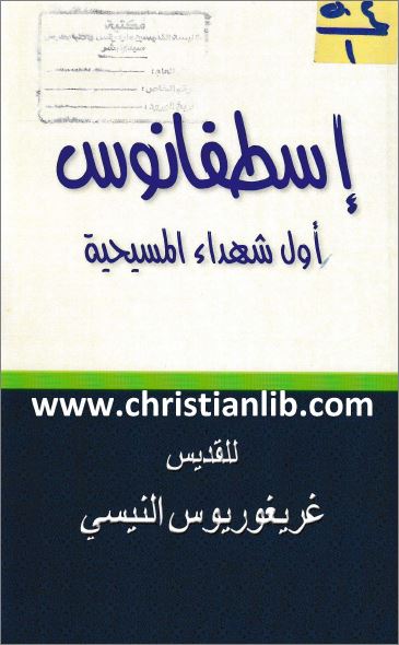 كتاب الشهيد إسطفانوس