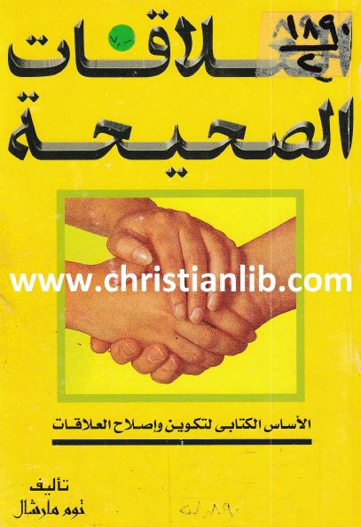كتاب العلاقات الصحيحة - الاساس الكتابي لتكوين واصلاح العلاقات - تأليف توم مارشال - مكتبة المنار 1 كتاب العلاقات الصحيحة
