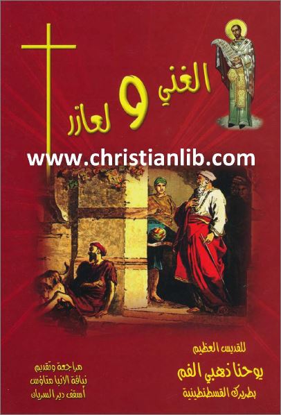 كتاب الغني ولعازر
